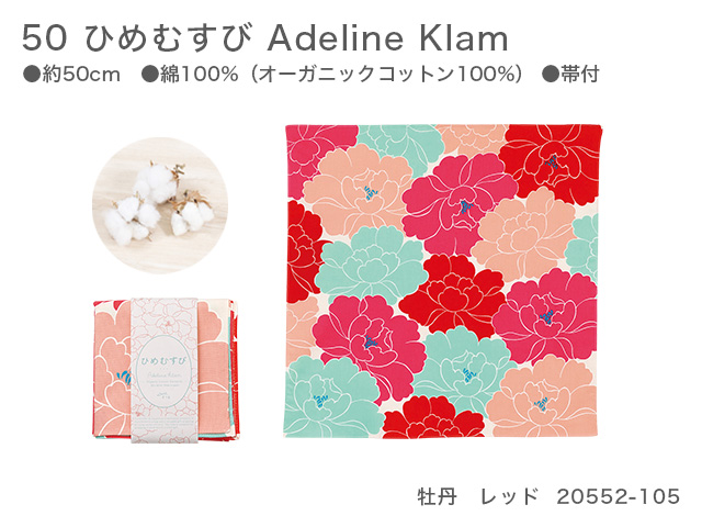 新品　50　ひめむすび　Adeline Klam　20552-105　牡丹　レッド【風呂敷コレクション】